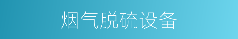 烟气脱硫设备的同义词