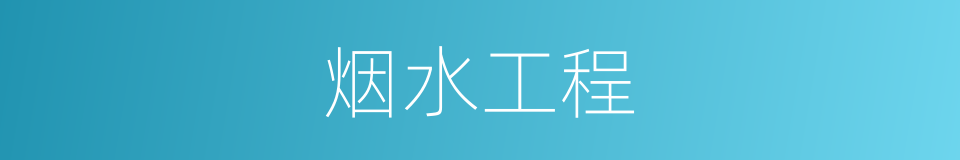 烟水工程的同义词