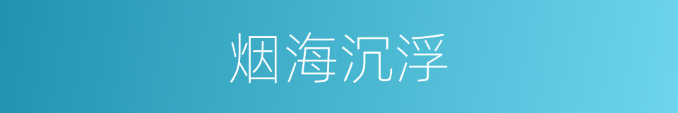 烟海沉浮的同义词