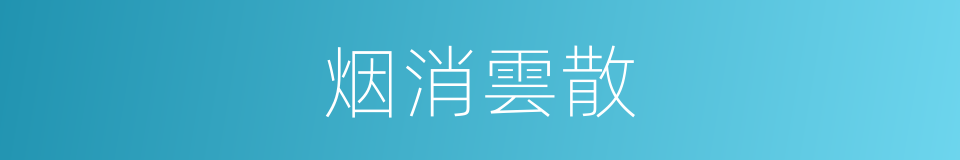 烟消雲散的意思