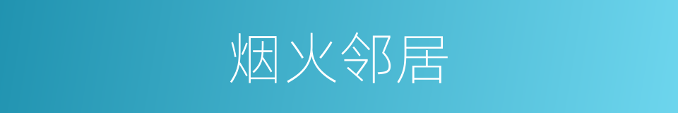烟火邻居的意思