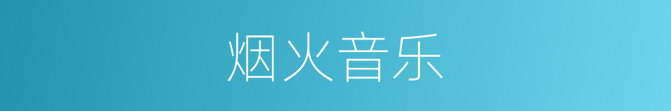 烟火音乐的同义词