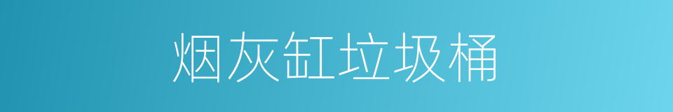 烟灰缸垃圾桶的同义词