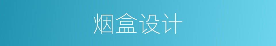烟盒设计的同义词