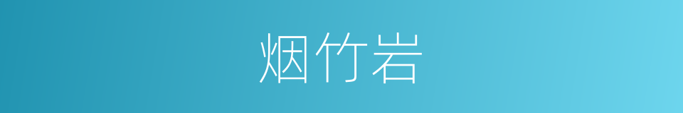 烟竹岩的同义词