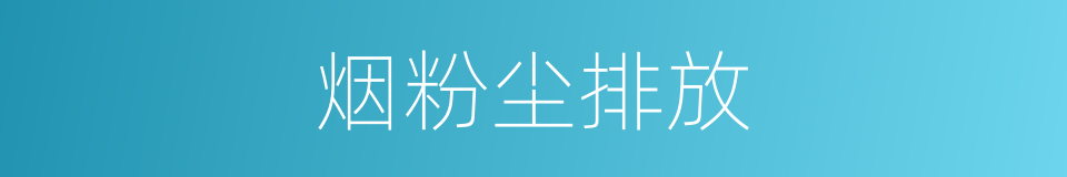 烟粉尘排放的同义词