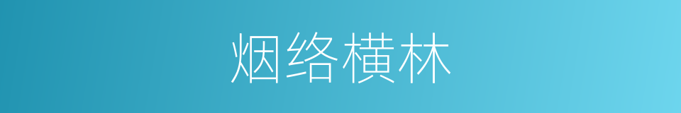 烟络横林的同义词