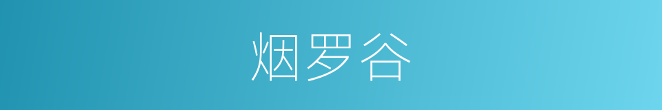 烟罗谷的同义词