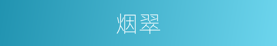烟翠的意思