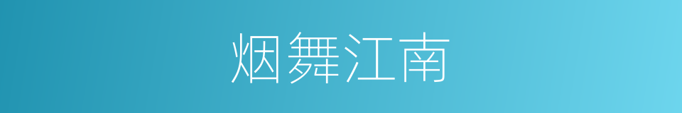 烟舞江南的同义词