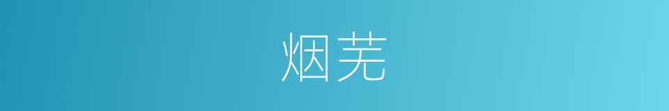 烟芜的意思