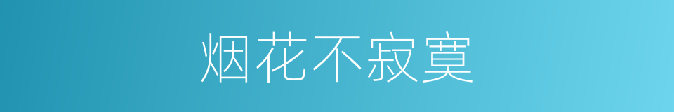 烟花不寂寞的同义词