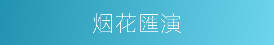 烟花匯演的同义词