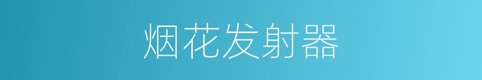 烟花发射器的同义词