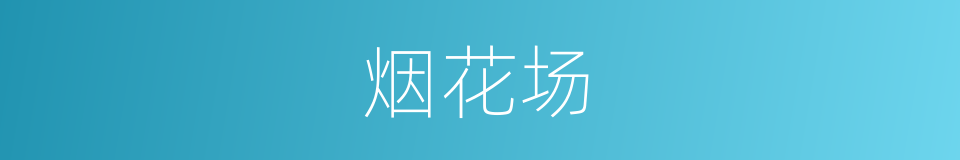 烟花场的意思