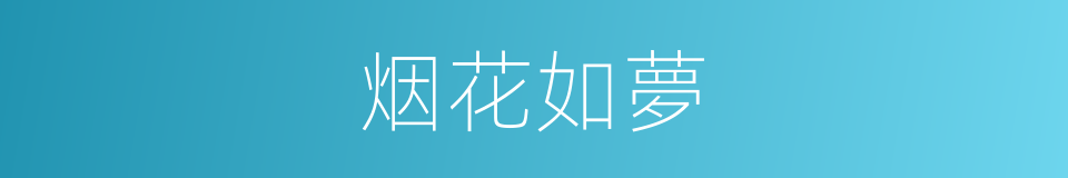 烟花如夢的同義詞