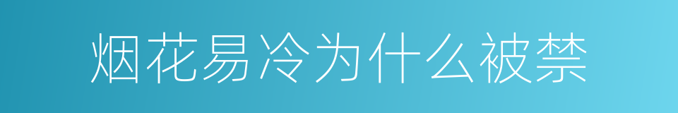 烟花易冷为什么被禁的同义词