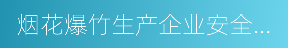 烟花爆竹生产企业安全生产许可证实施办法的同义词