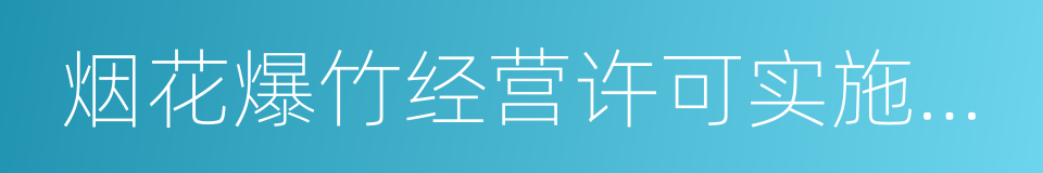 烟花爆竹经营许可实施办法的同义词