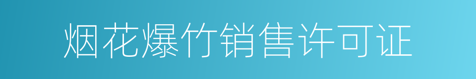 烟花爆竹销售许可证的同义词