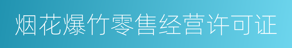 烟花爆竹零售经营许可证的同义词