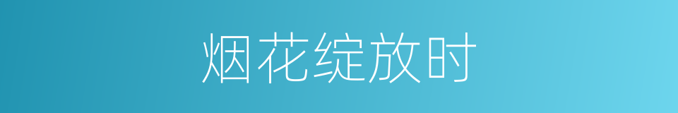 烟花绽放时的同义词