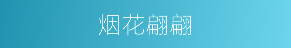 烟花翩翩的同义词