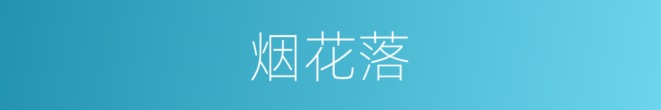 烟花落的同义词