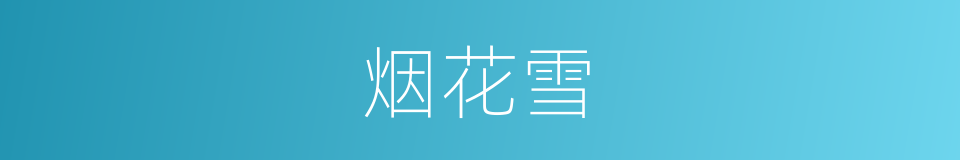 烟花雪的同义词