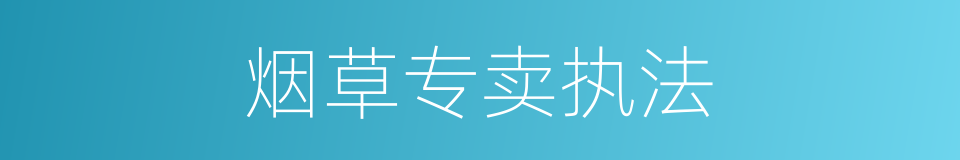 烟草专卖执法的同义词