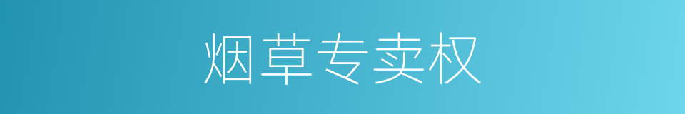 烟草专卖权的同义词