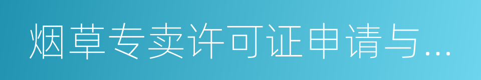 烟草专卖许可证申请与办理程序规定的同义词