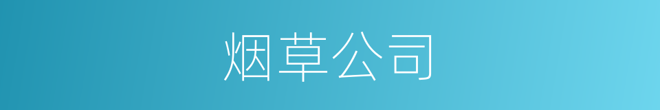 烟草公司的同义词