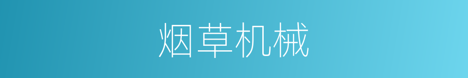 烟草机械的同义词