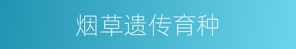 烟草遗传育种的同义词