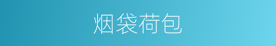 烟袋荷包的意思