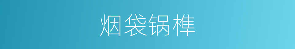 烟袋锅榫的同义词