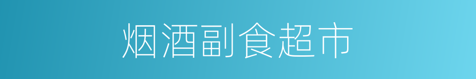 烟酒副食超市的同义词