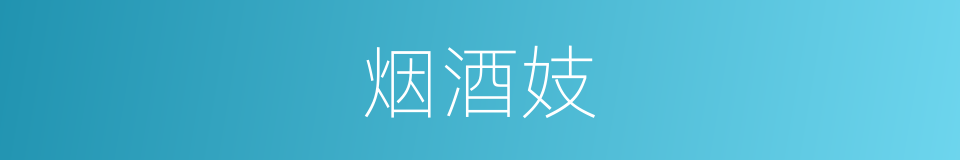 烟酒妓的意思