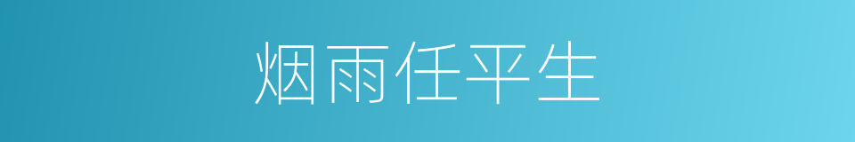 烟雨任平生的同义词