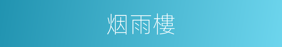烟雨樓的意思