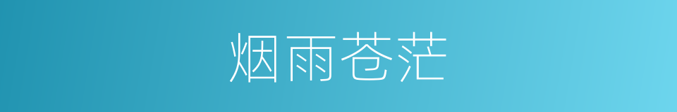 烟雨苍茫的同义词