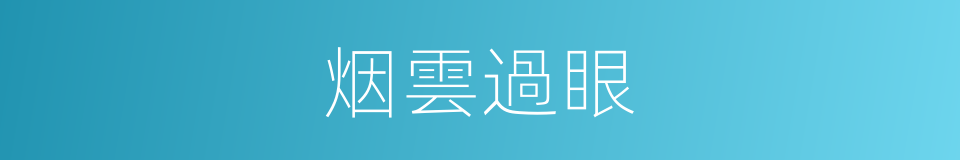 烟雲過眼的意思