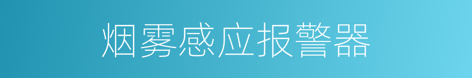 烟雾感应报警器的同义词