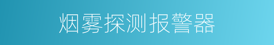 烟雾探测报警器的同义词