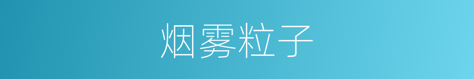 烟雾粒子的同义词