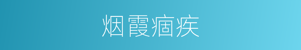烟霞痼疾的意思