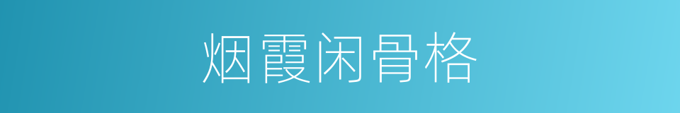 烟霞闲骨格的同义词