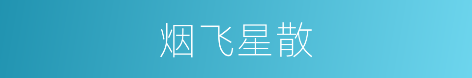 烟飞星散的意思