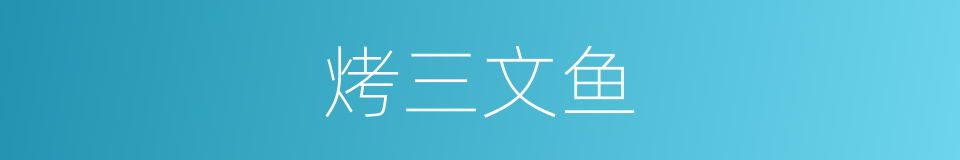 烤三文鱼的同义词